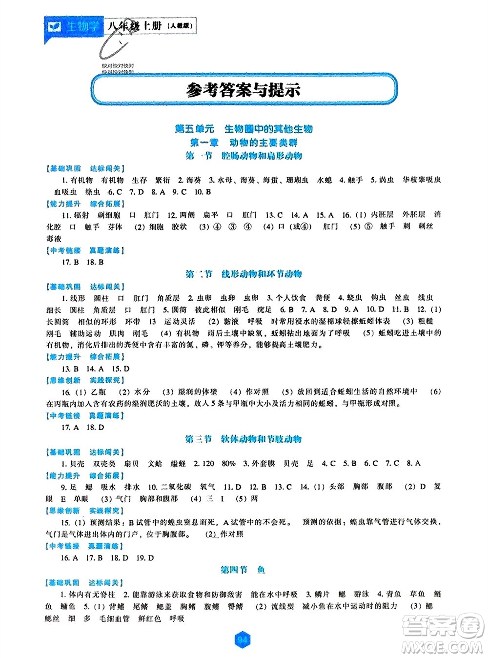 遼海出版社2023年秋新課程生物學(xué)能力培養(yǎng)八年級上冊人教版參考答案