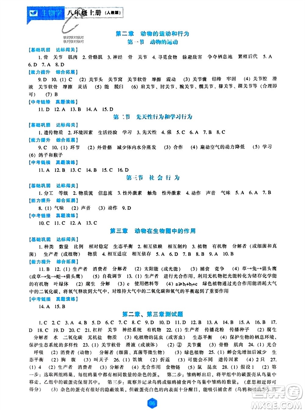 遼海出版社2023年秋新課程生物學(xué)能力培養(yǎng)八年級上冊人教版參考答案