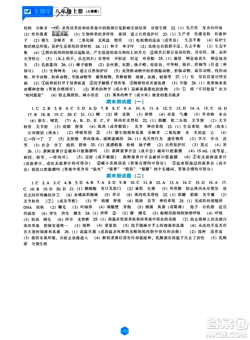 遼海出版社2023年秋新課程生物學(xué)能力培養(yǎng)八年級上冊人教版參考答案