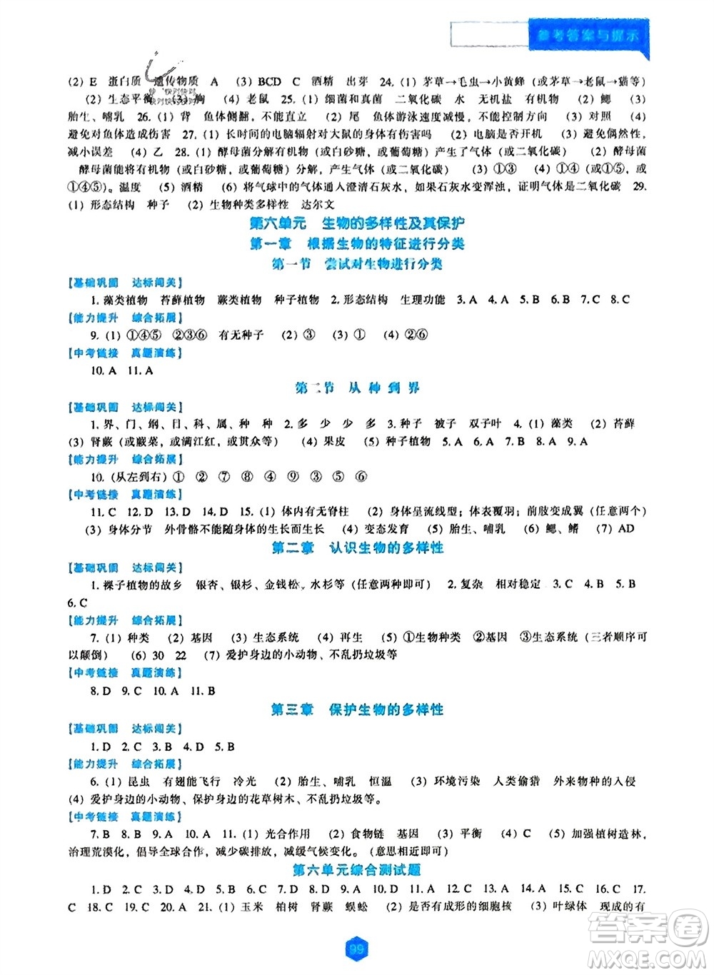 遼海出版社2023年秋新課程生物學(xué)能力培養(yǎng)八年級上冊人教版參考答案