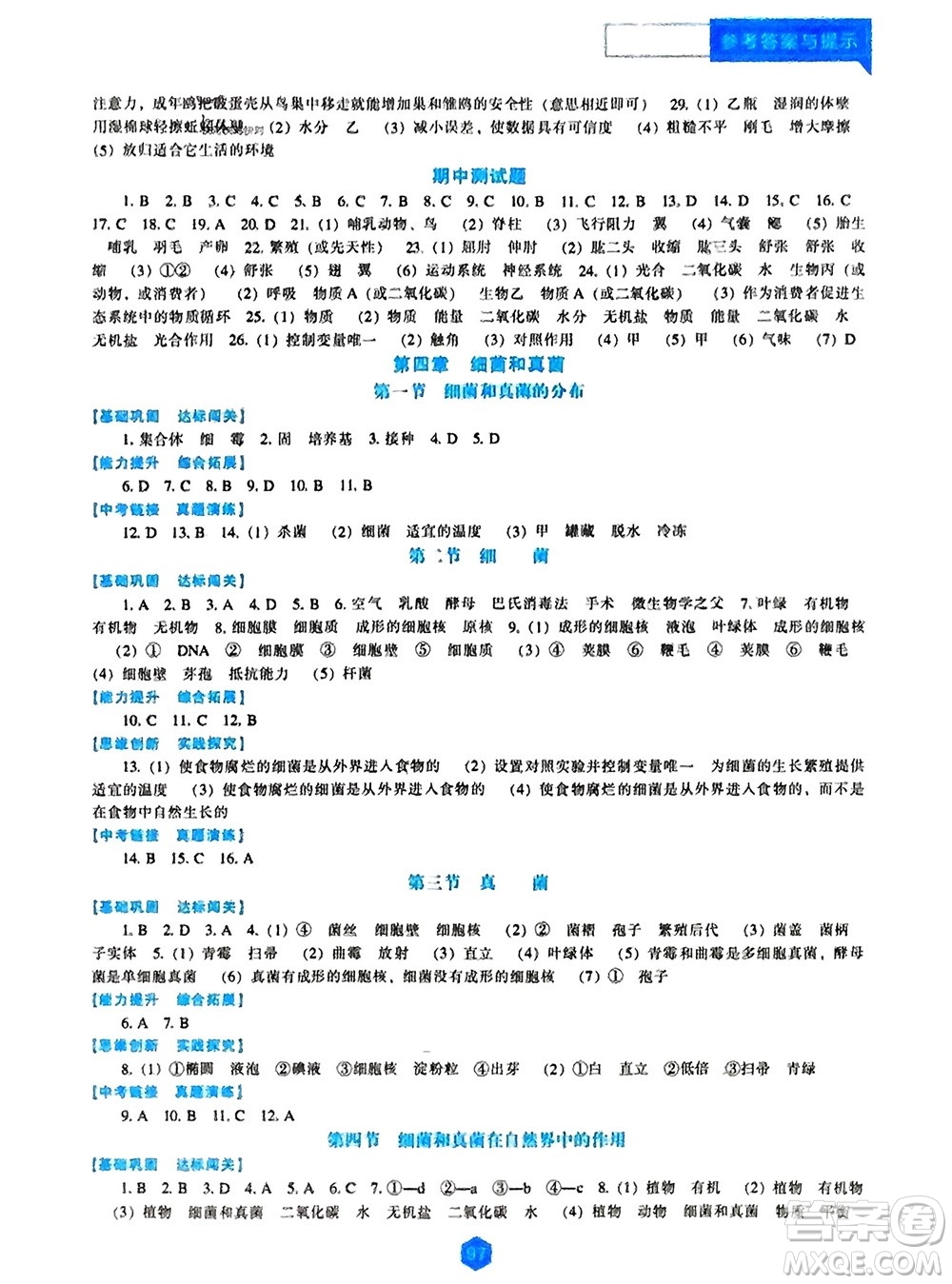 遼海出版社2023年秋新課程生物學(xué)能力培養(yǎng)八年級上冊人教版參考答案