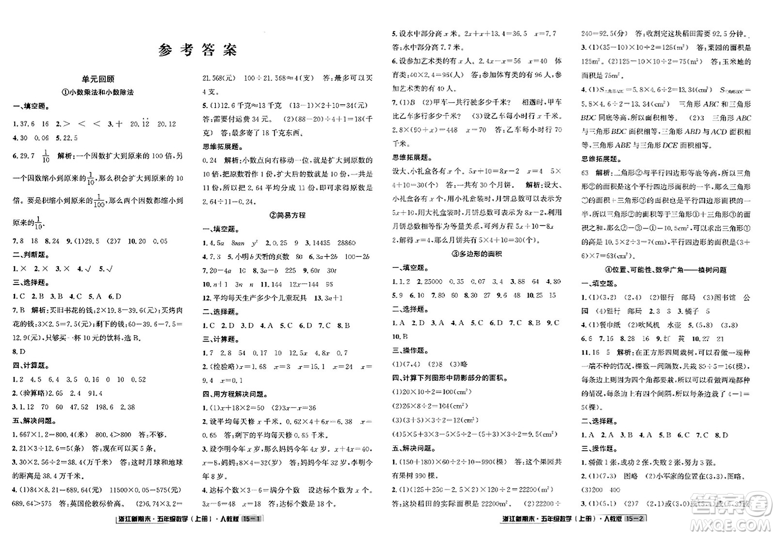 延邊人民出版社2023年秋浙江新期末五年級(jí)數(shù)學(xué)上冊人教版浙江專版答案