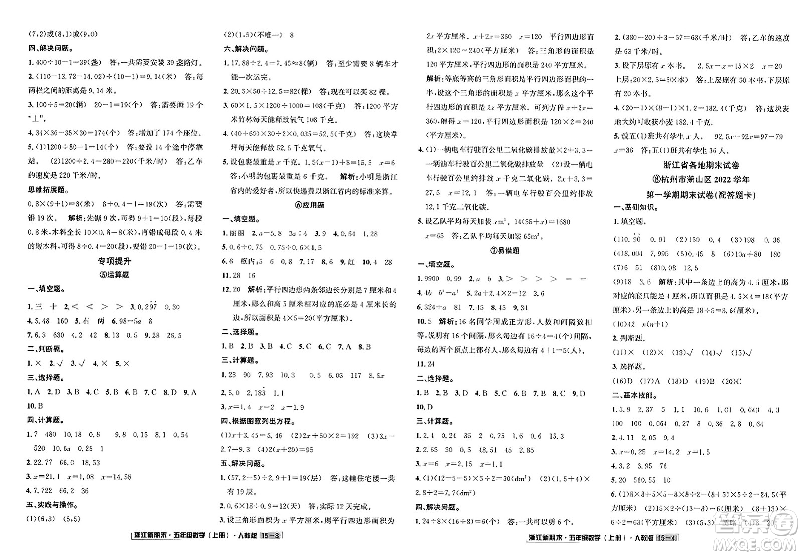 延邊人民出版社2023年秋浙江新期末五年級(jí)數(shù)學(xué)上冊人教版浙江專版答案