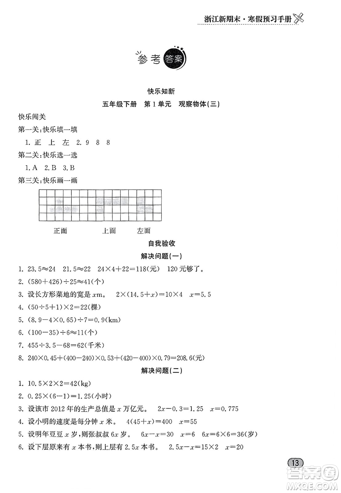 延邊人民出版社2023年秋浙江新期末五年級(jí)數(shù)學(xué)上冊人教版浙江專版答案