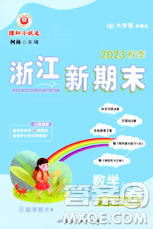 延邊人民出版社2023年秋浙江新期末四年級(jí)數(shù)學(xué)上冊(cè)人教版浙江專版答案