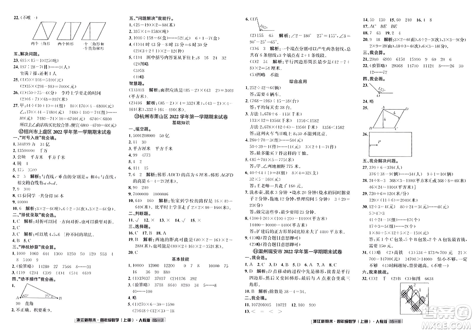 延邊人民出版社2023年秋浙江新期末四年級(jí)數(shù)學(xué)上冊(cè)人教版浙江專版答案