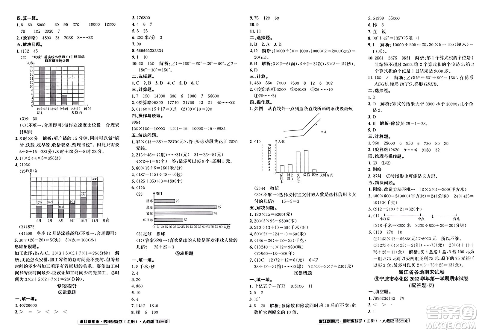 延邊人民出版社2023年秋浙江新期末四年級(jí)數(shù)學(xué)上冊(cè)人教版浙江專版答案