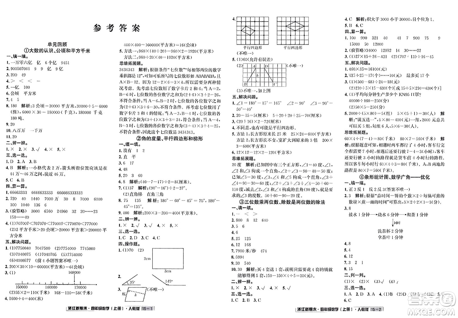 延邊人民出版社2023年秋浙江新期末四年級(jí)數(shù)學(xué)上冊(cè)人教版浙江專版答案