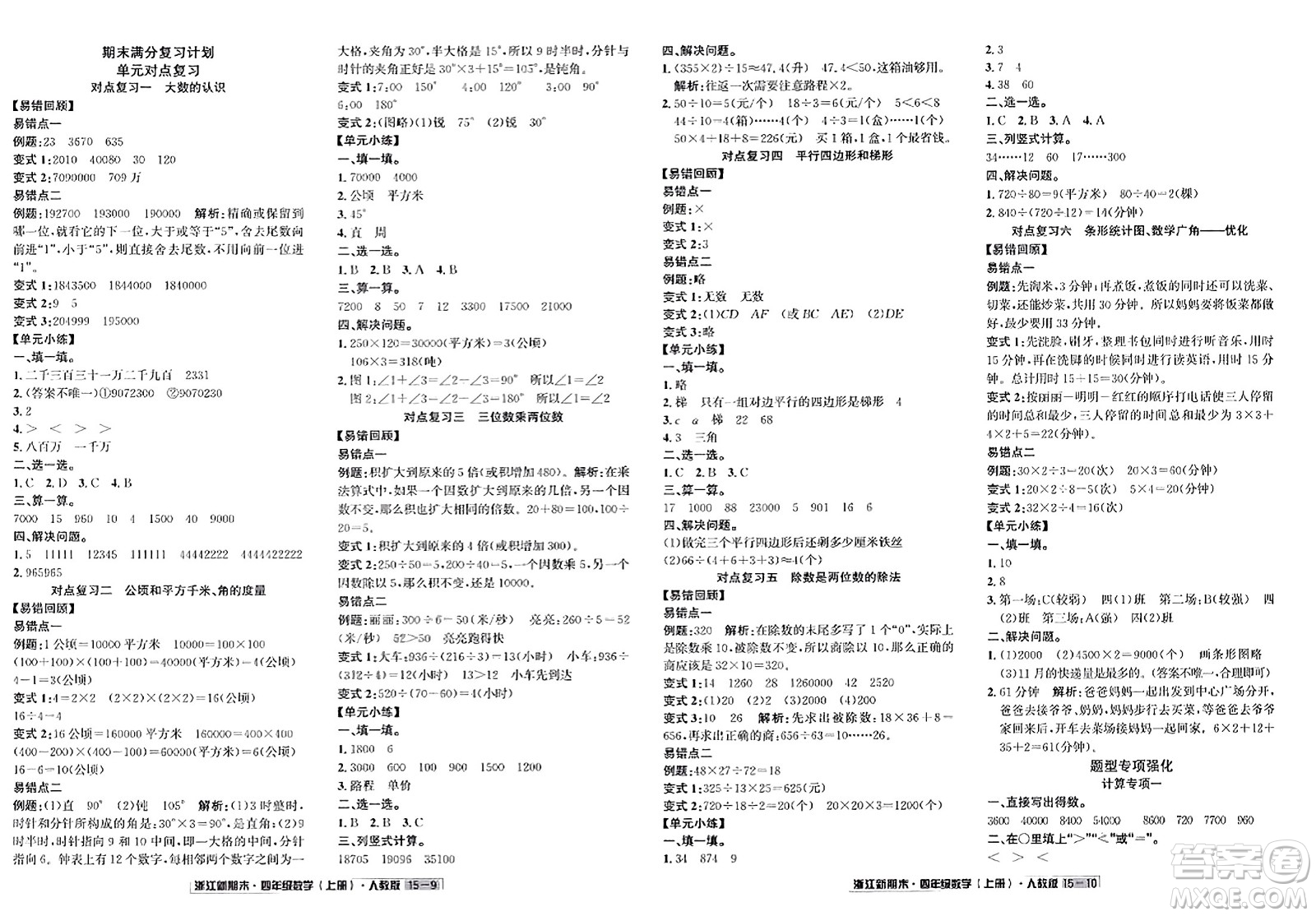 延邊人民出版社2023年秋浙江新期末四年級(jí)數(shù)學(xué)上冊(cè)人教版浙江專版答案