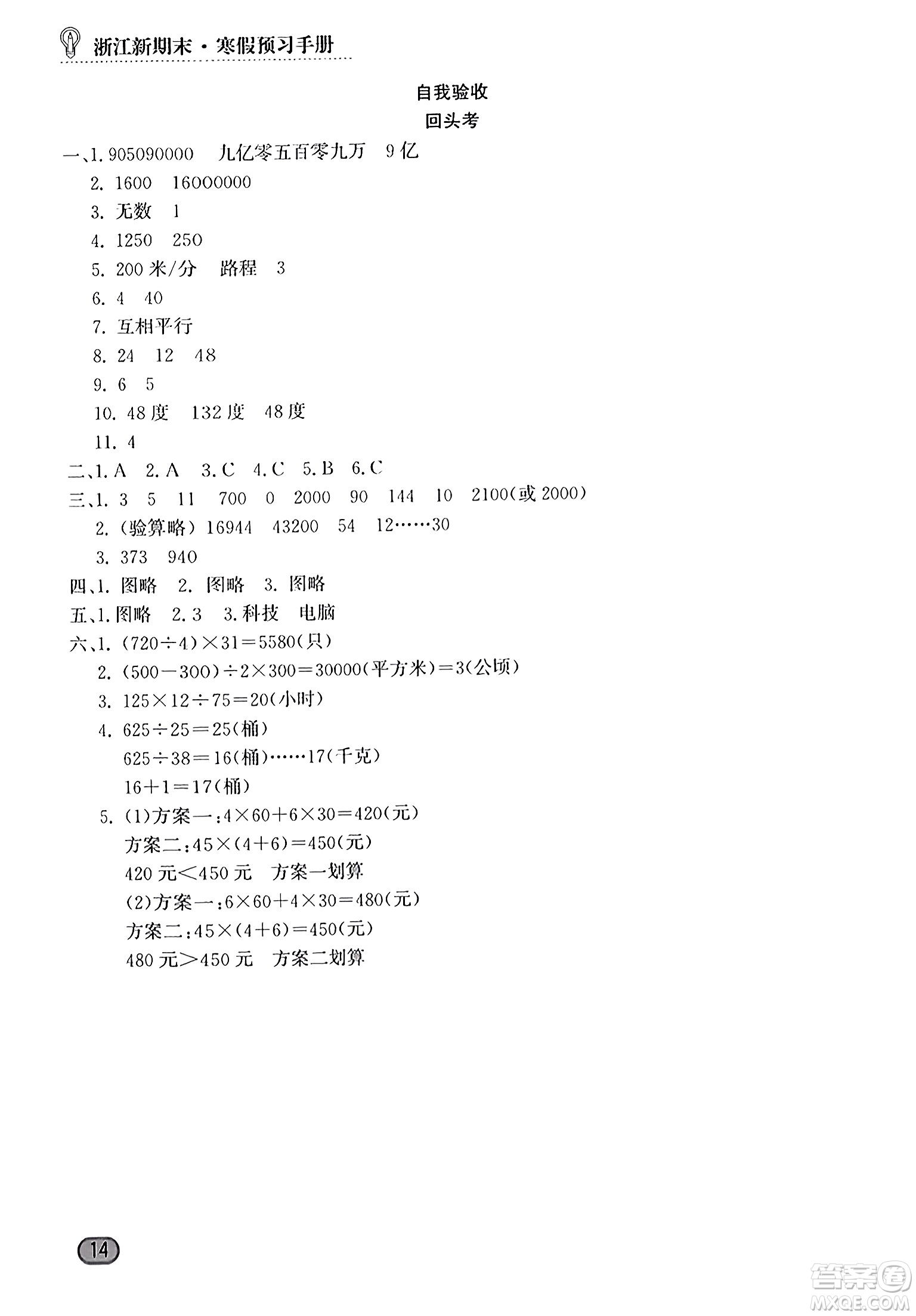延邊人民出版社2023年秋浙江新期末四年級(jí)數(shù)學(xué)上冊(cè)人教版浙江專版答案