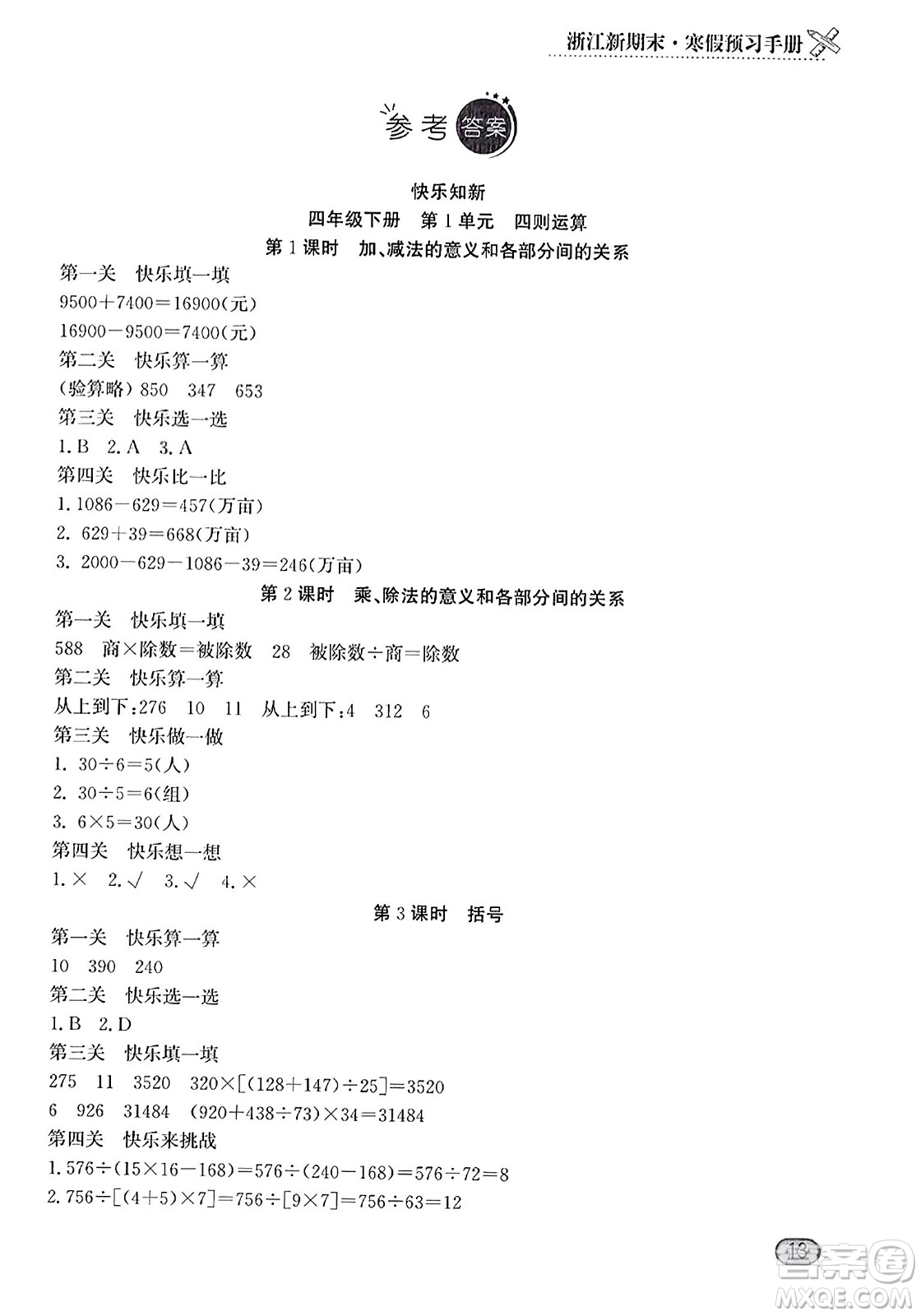 延邊人民出版社2023年秋浙江新期末四年級(jí)數(shù)學(xué)上冊(cè)人教版浙江專版答案