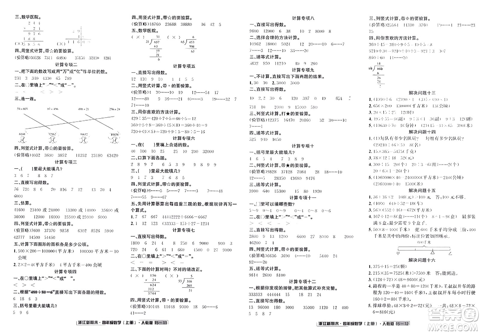 延邊人民出版社2023年秋浙江新期末四年級(jí)數(shù)學(xué)上冊(cè)人教版浙江專版答案