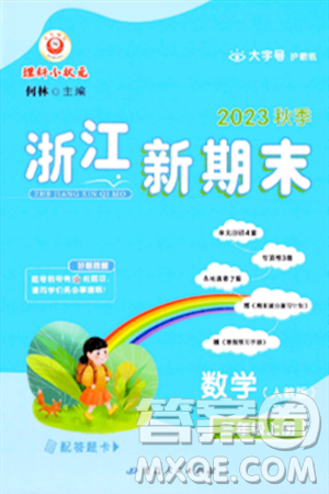 延邊人民出版社2023年秋浙江新期末三年級數(shù)學(xué)上冊人教版浙江專版答案