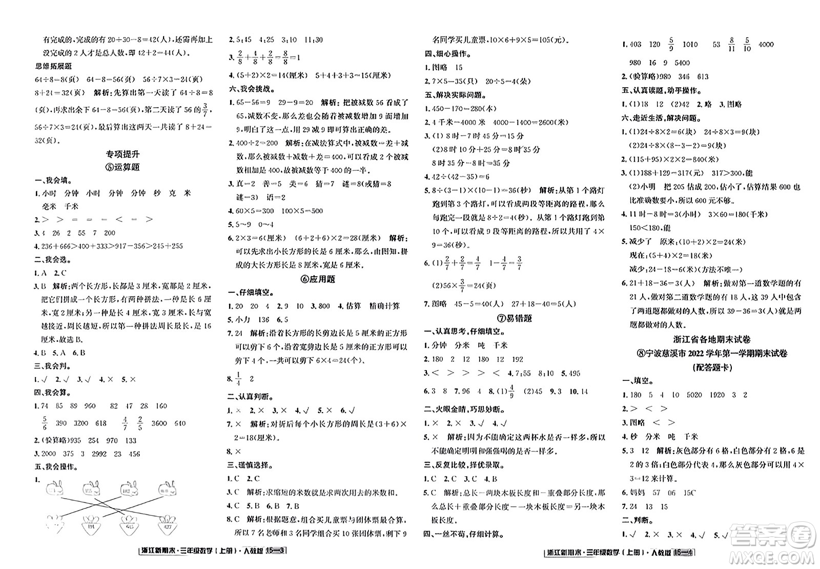延邊人民出版社2023年秋浙江新期末三年級數(shù)學(xué)上冊人教版浙江專版答案