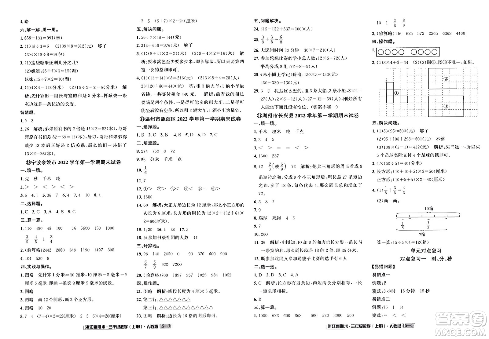 延邊人民出版社2023年秋浙江新期末三年級數(shù)學(xué)上冊人教版浙江專版答案