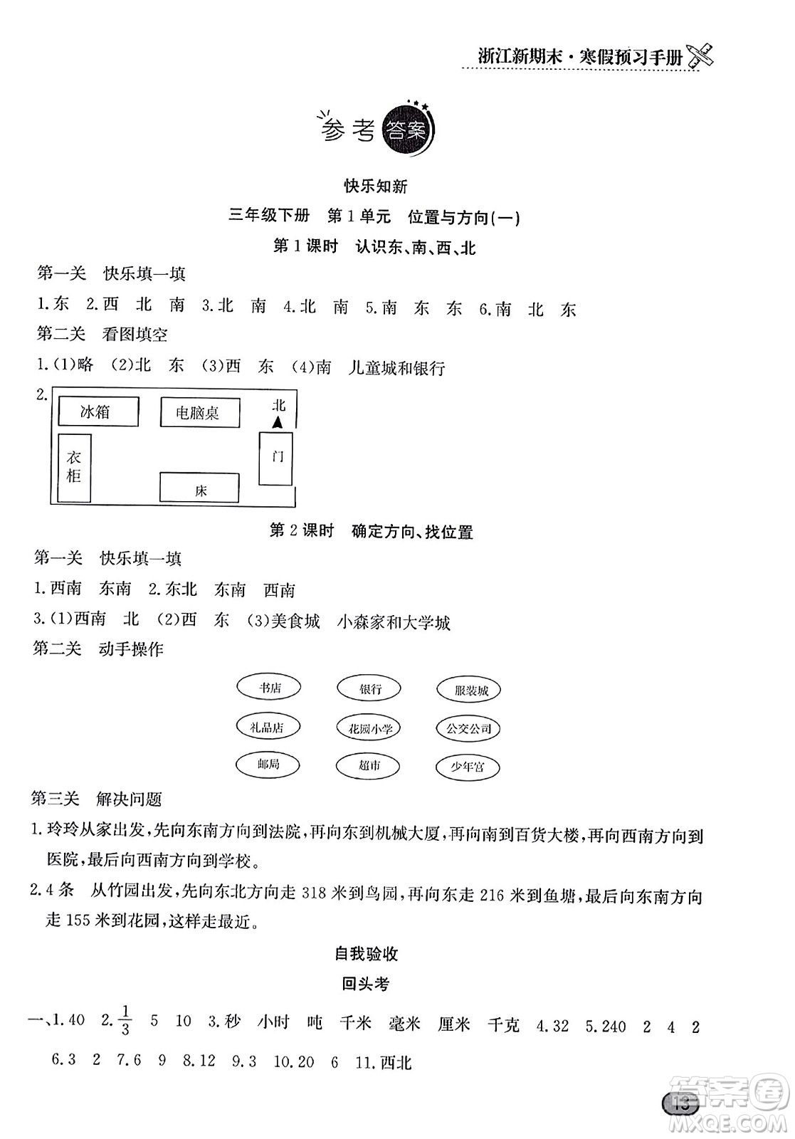 延邊人民出版社2023年秋浙江新期末三年級數(shù)學(xué)上冊人教版浙江專版答案