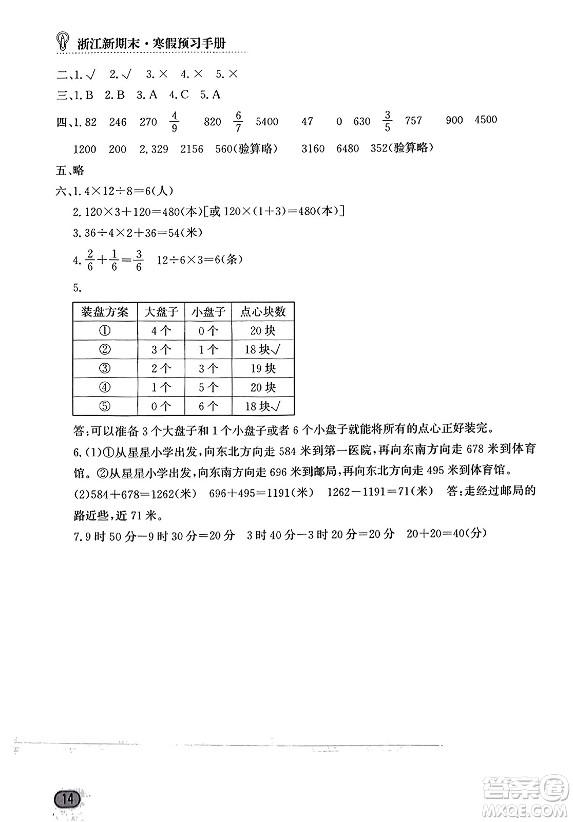 延邊人民出版社2023年秋浙江新期末三年級數(shù)學(xué)上冊人教版浙江專版答案