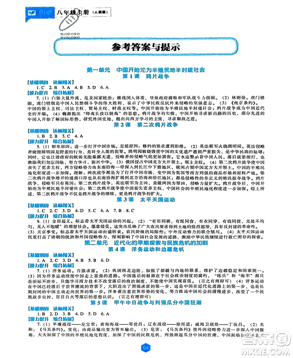 遼海出版社2023年秋新課程歷史能力培養(yǎng)八年級(jí)上冊(cè)人教版參考答案