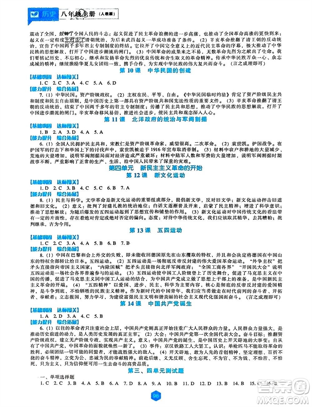 遼海出版社2023年秋新課程歷史能力培養(yǎng)八年級(jí)上冊(cè)人教版參考答案