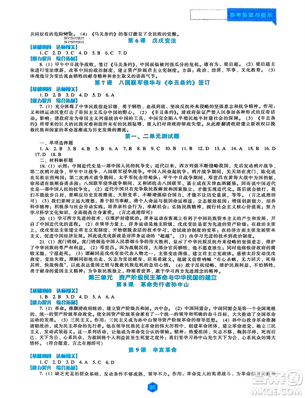 遼海出版社2023年秋新課程歷史能力培養(yǎng)八年級(jí)上冊(cè)人教版參考答案