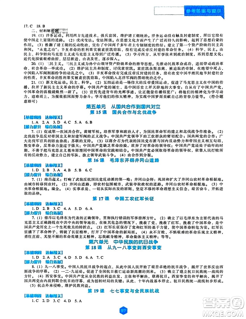 遼海出版社2023年秋新課程歷史能力培養(yǎng)八年級(jí)上冊(cè)人教版參考答案