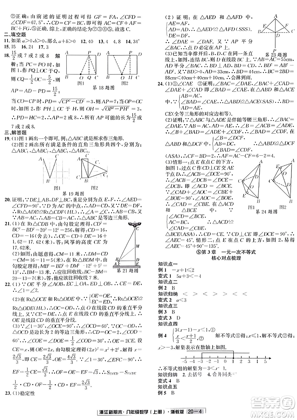 延邊人民出版社2023年秋浙江新期末八年級(jí)數(shù)學(xué)上冊(cè)浙教版浙江專版答案