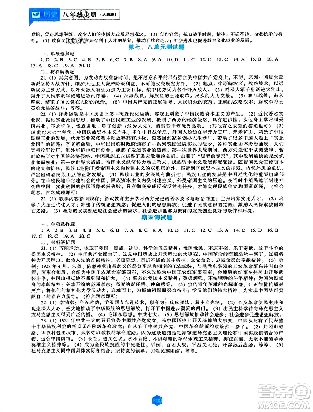 遼海出版社2023年秋新課程歷史能力培養(yǎng)八年級(jí)上冊(cè)人教版參考答案