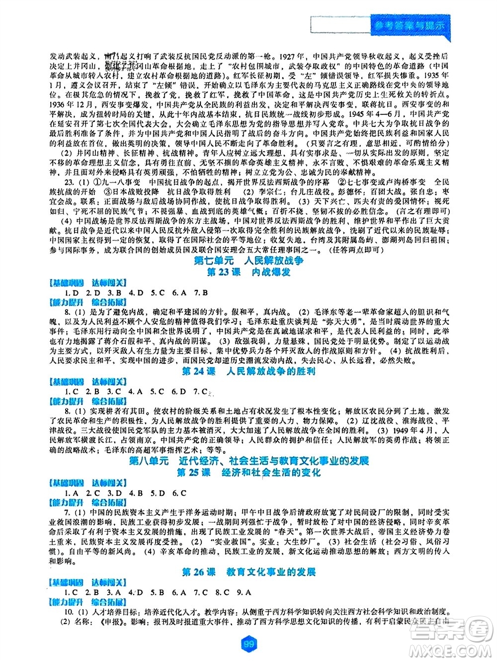 遼海出版社2023年秋新課程歷史能力培養(yǎng)八年級(jí)上冊(cè)人教版參考答案