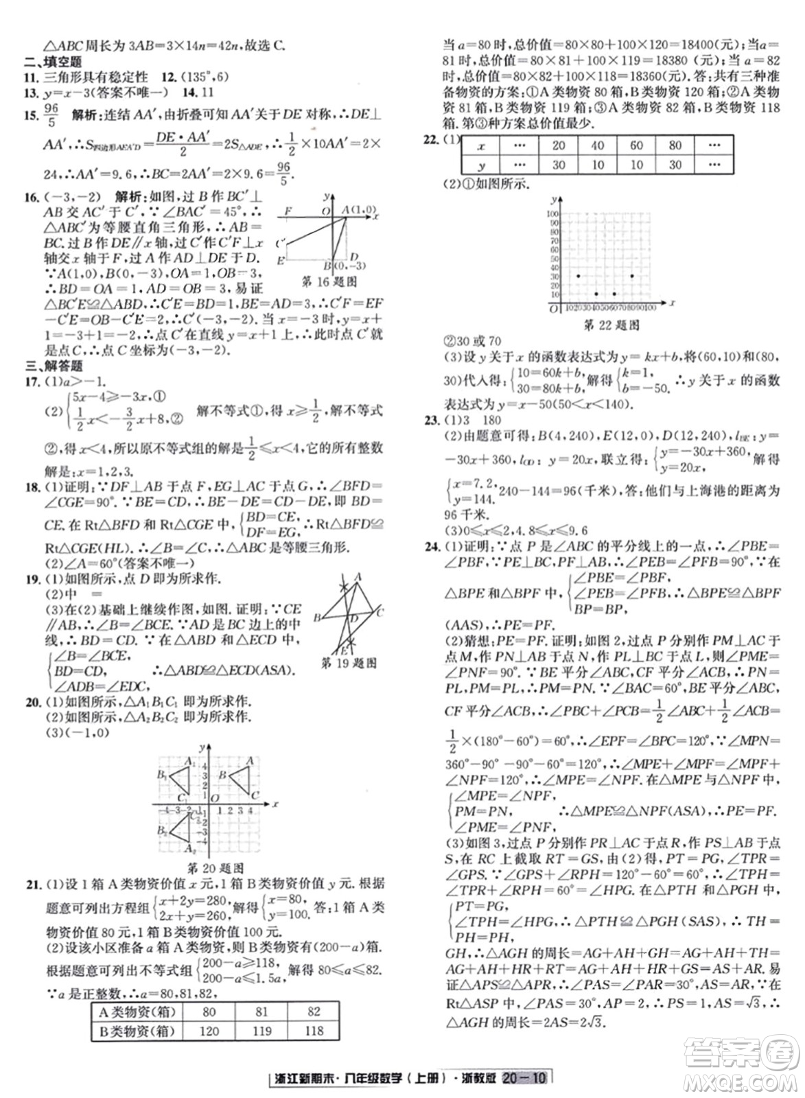延邊人民出版社2023年秋浙江新期末八年級(jí)數(shù)學(xué)上冊(cè)浙教版浙江專版答案