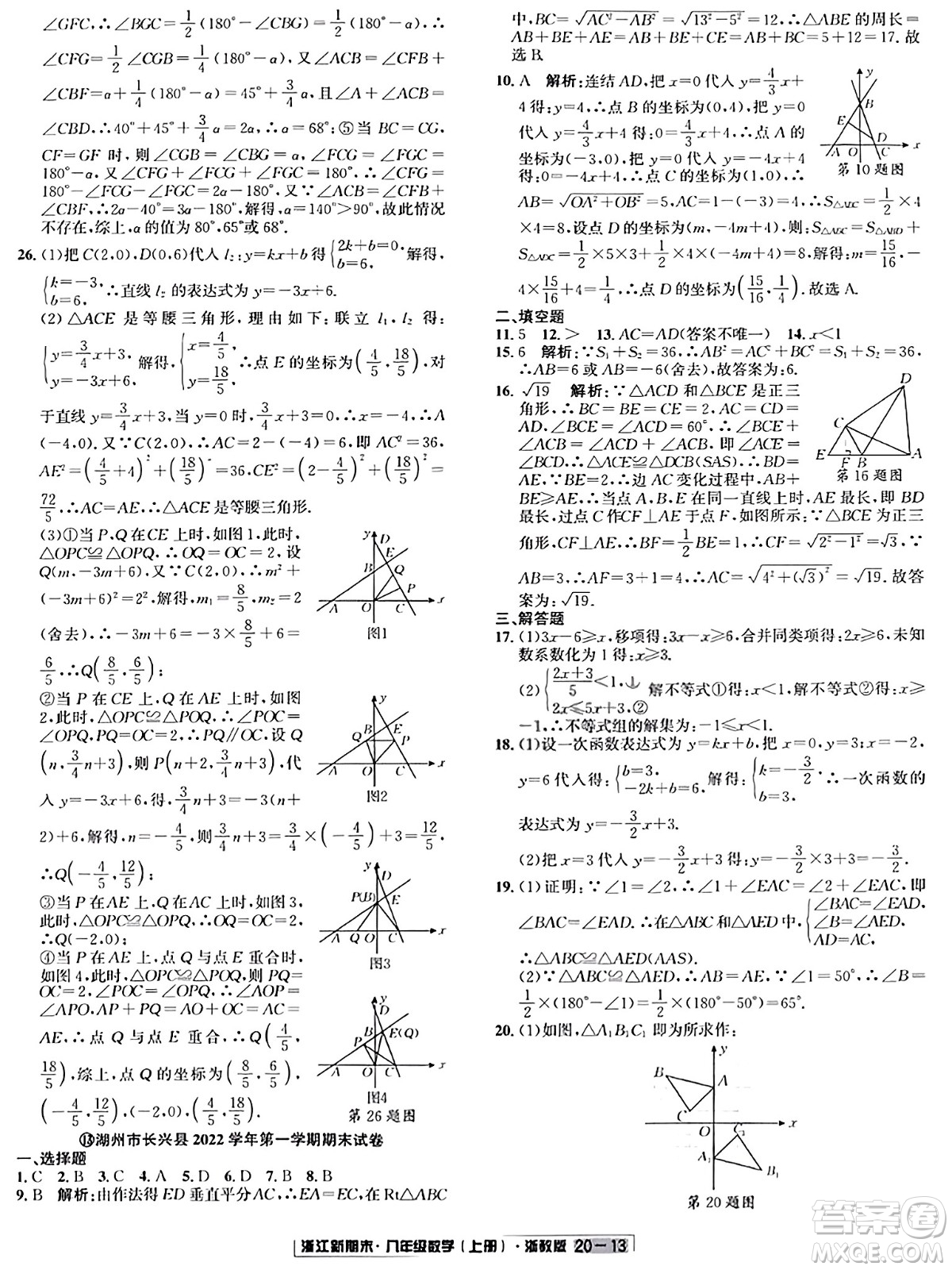 延邊人民出版社2023年秋浙江新期末八年級(jí)數(shù)學(xué)上冊(cè)浙教版浙江專版答案