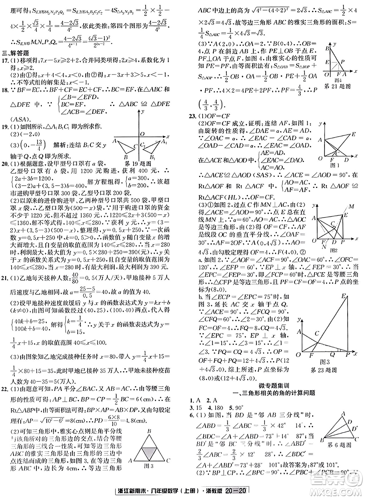 延邊人民出版社2023年秋浙江新期末八年級(jí)數(shù)學(xué)上冊(cè)浙教版浙江專版答案