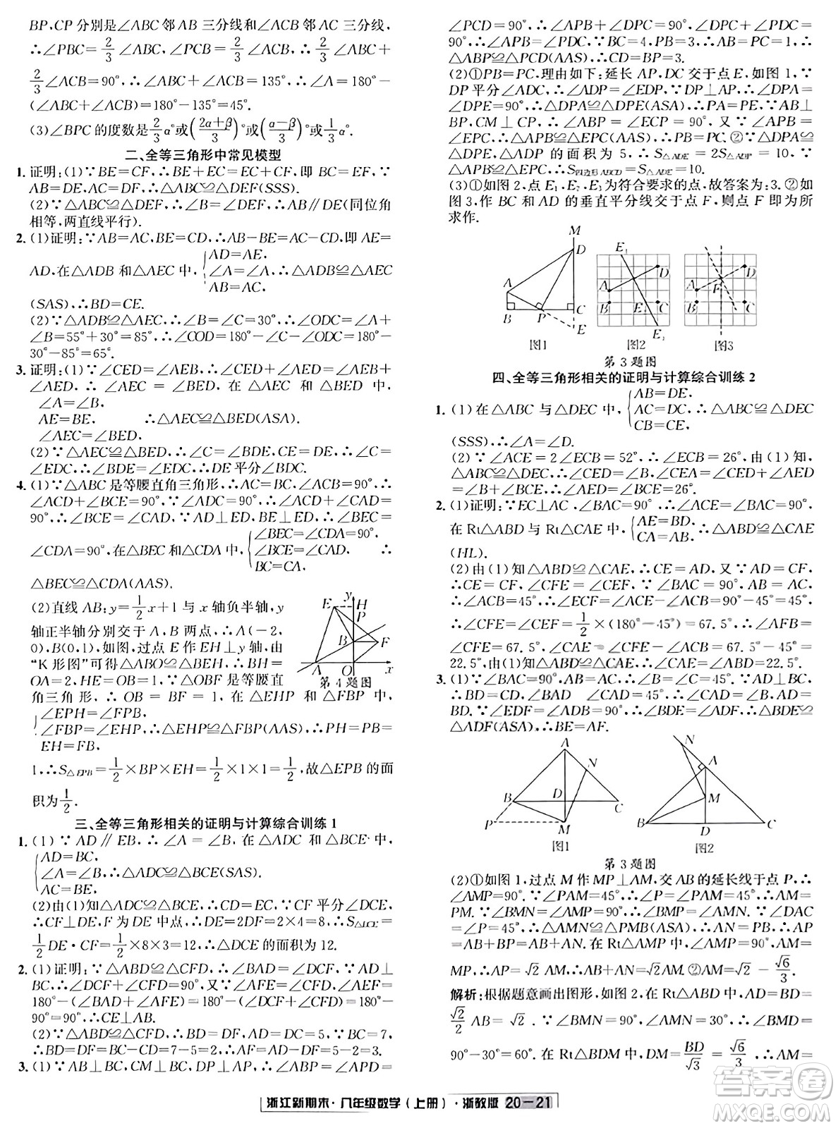 延邊人民出版社2023年秋浙江新期末八年級(jí)數(shù)學(xué)上冊(cè)浙教版浙江專版答案