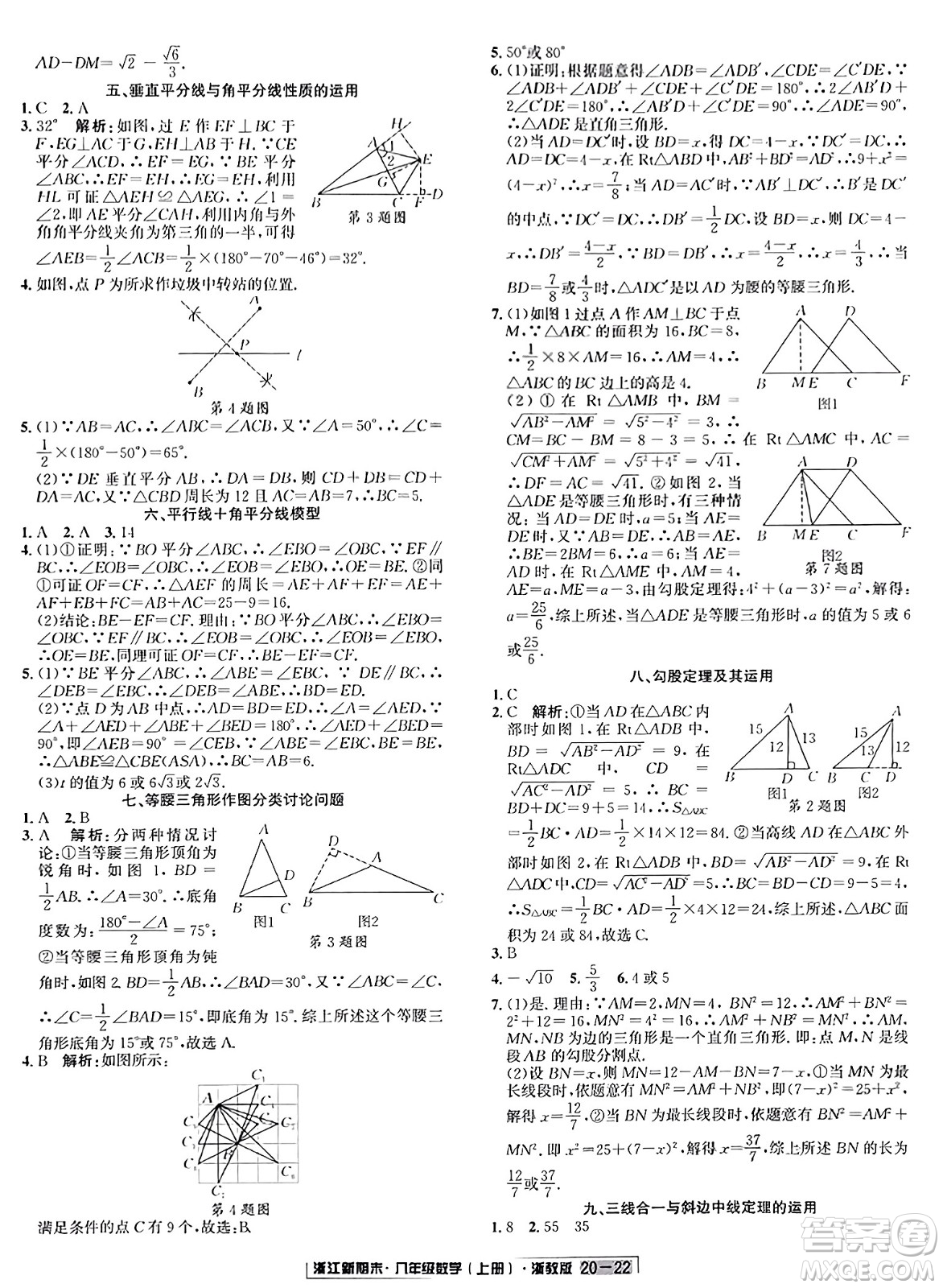 延邊人民出版社2023年秋浙江新期末八年級(jí)數(shù)學(xué)上冊(cè)浙教版浙江專版答案
