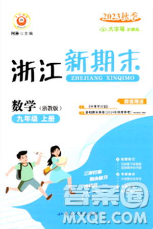 延邊人民出版社2023年秋浙江新期末九年級(jí)數(shù)學(xué)上冊(cè)浙教版浙江專版答案