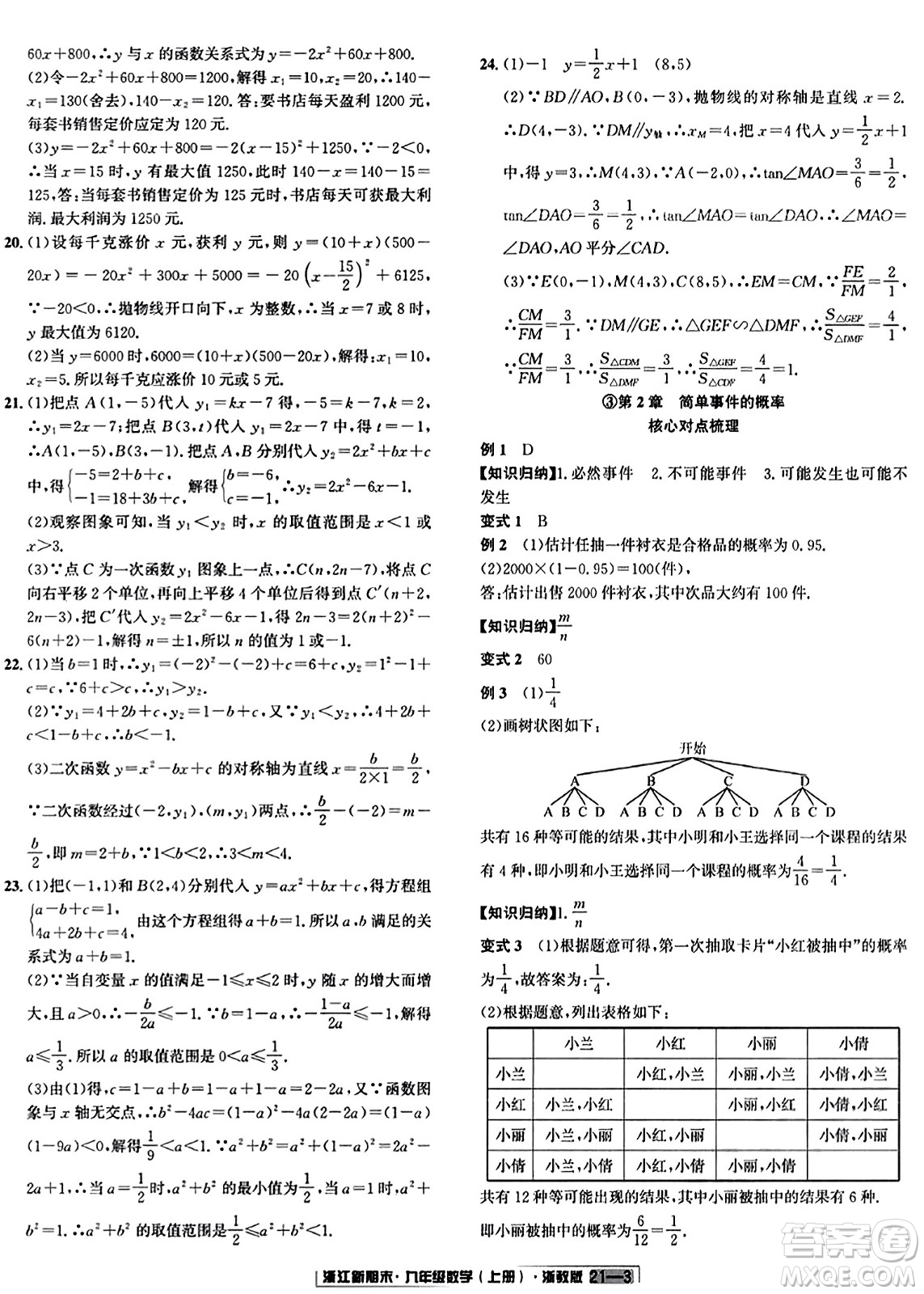 延邊人民出版社2023年秋浙江新期末九年級(jí)數(shù)學(xué)上冊(cè)浙教版浙江專版答案