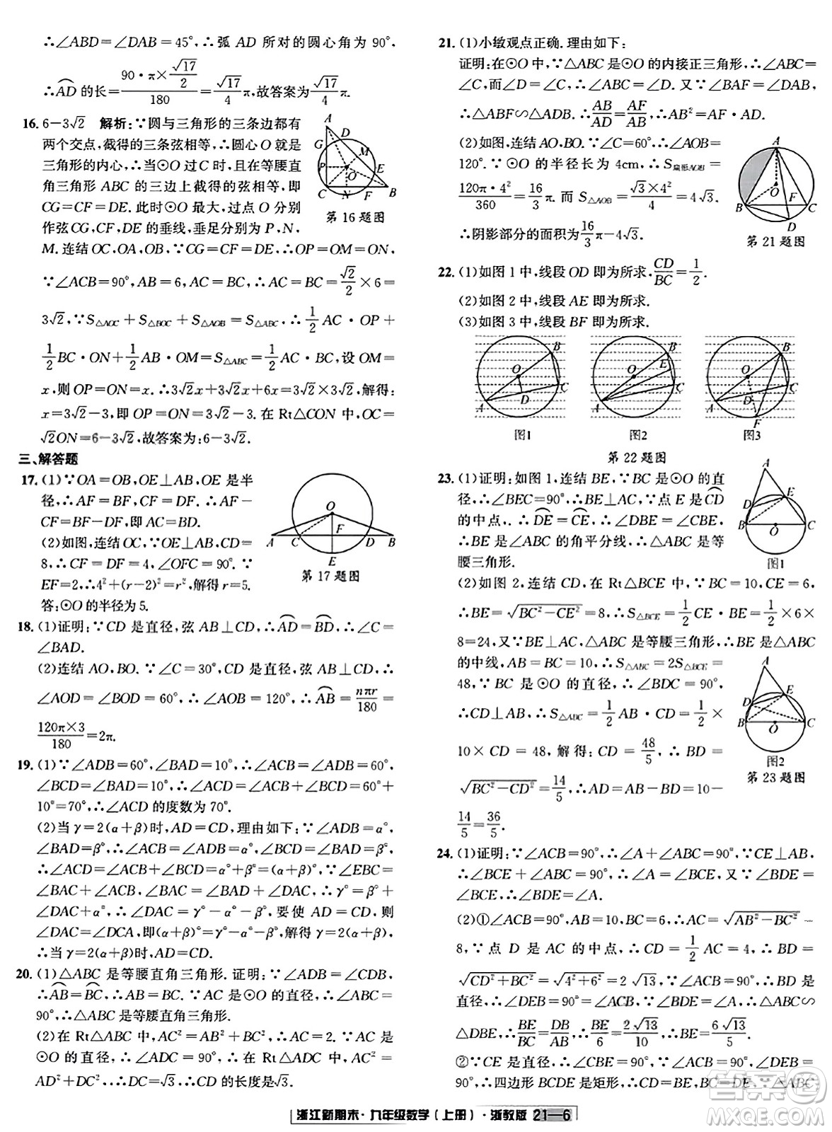 延邊人民出版社2023年秋浙江新期末九年級(jí)數(shù)學(xué)上冊(cè)浙教版浙江專版答案