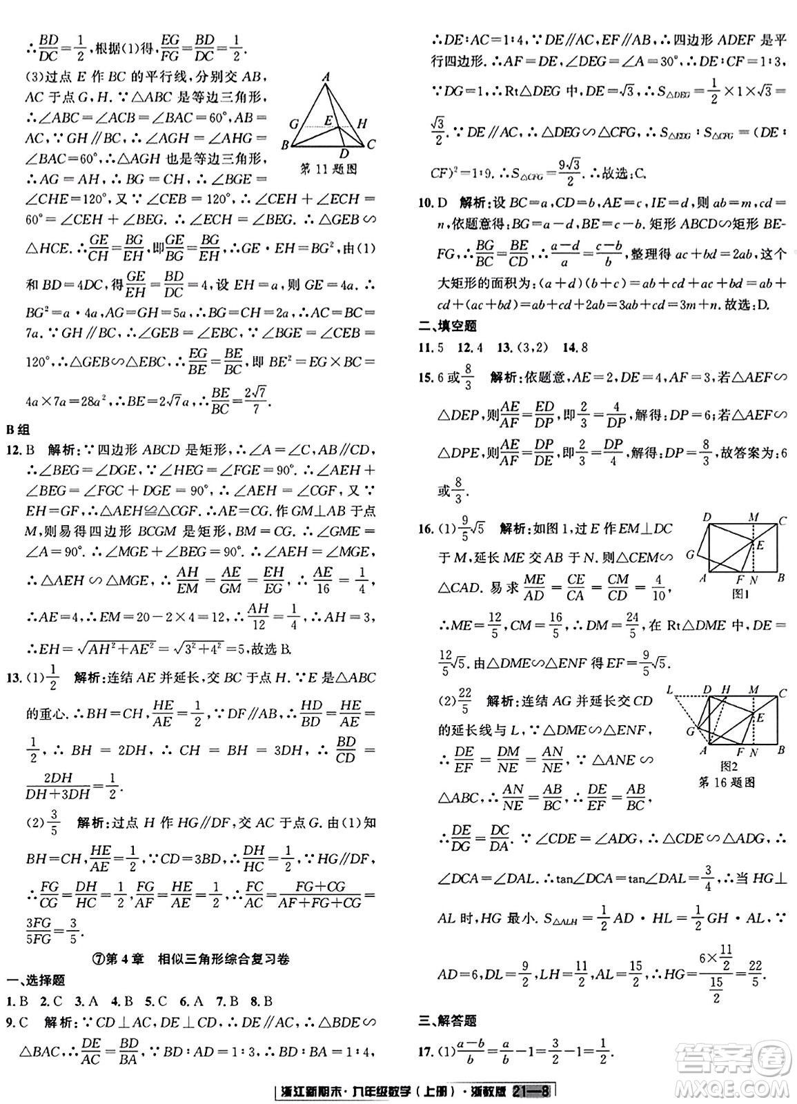 延邊人民出版社2023年秋浙江新期末九年級(jí)數(shù)學(xué)上冊(cè)浙教版浙江專版答案