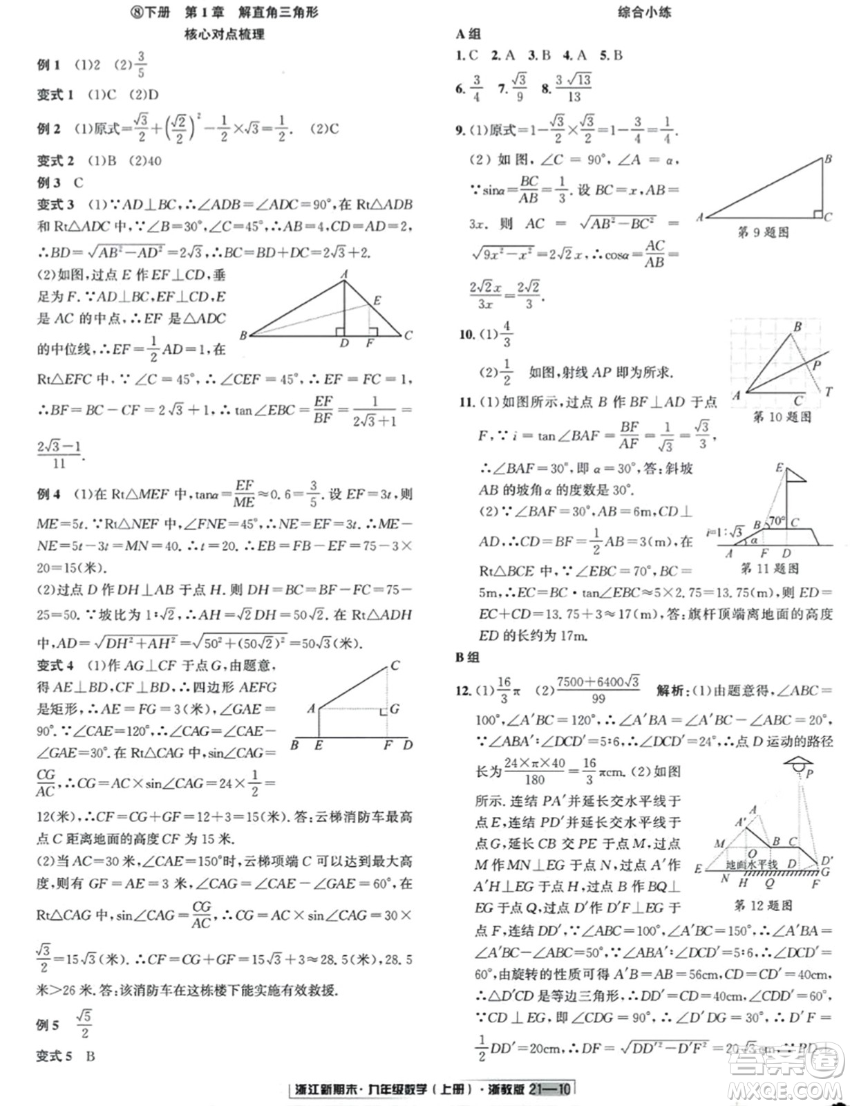 延邊人民出版社2023年秋浙江新期末九年級(jí)數(shù)學(xué)上冊(cè)浙教版浙江專版答案