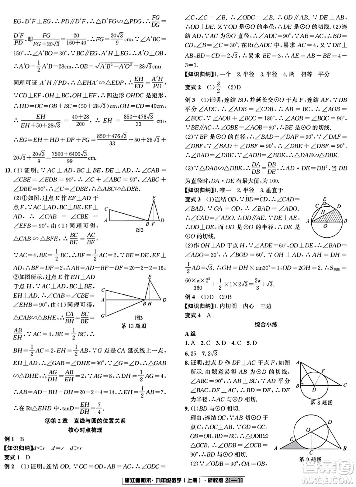 延邊人民出版社2023年秋浙江新期末九年級(jí)數(shù)學(xué)上冊(cè)浙教版浙江專版答案