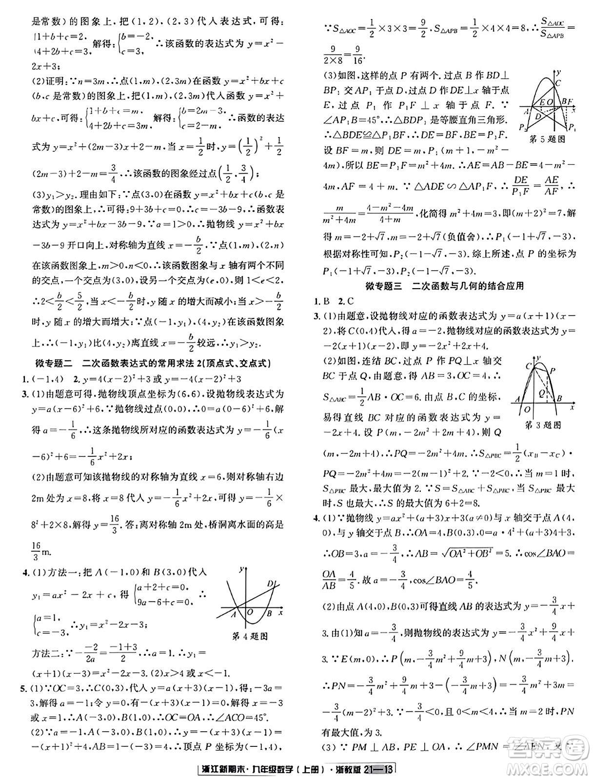 延邊人民出版社2023年秋浙江新期末九年級(jí)數(shù)學(xué)上冊(cè)浙教版浙江專版答案