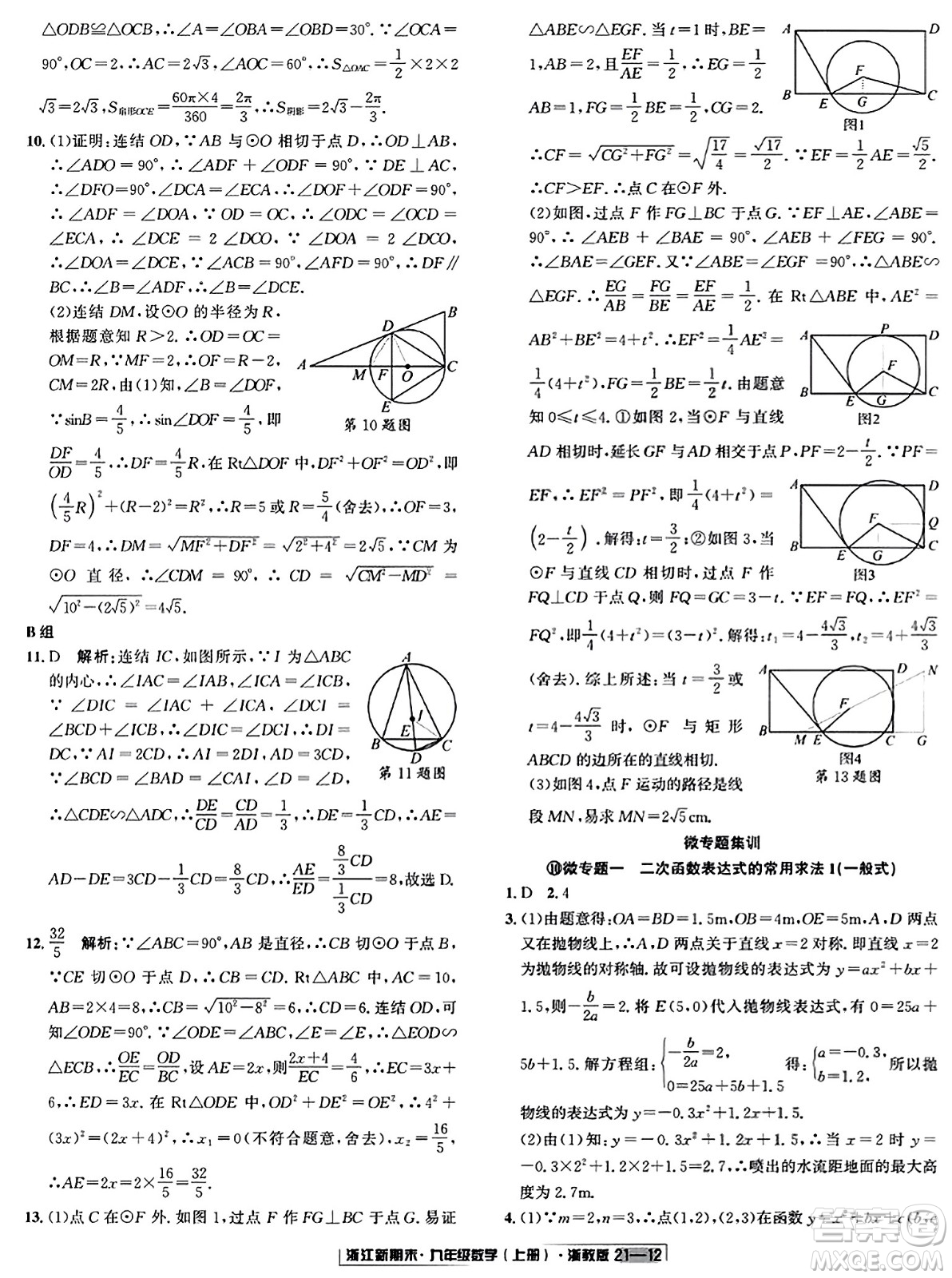 延邊人民出版社2023年秋浙江新期末九年級(jí)數(shù)學(xué)上冊(cè)浙教版浙江專版答案