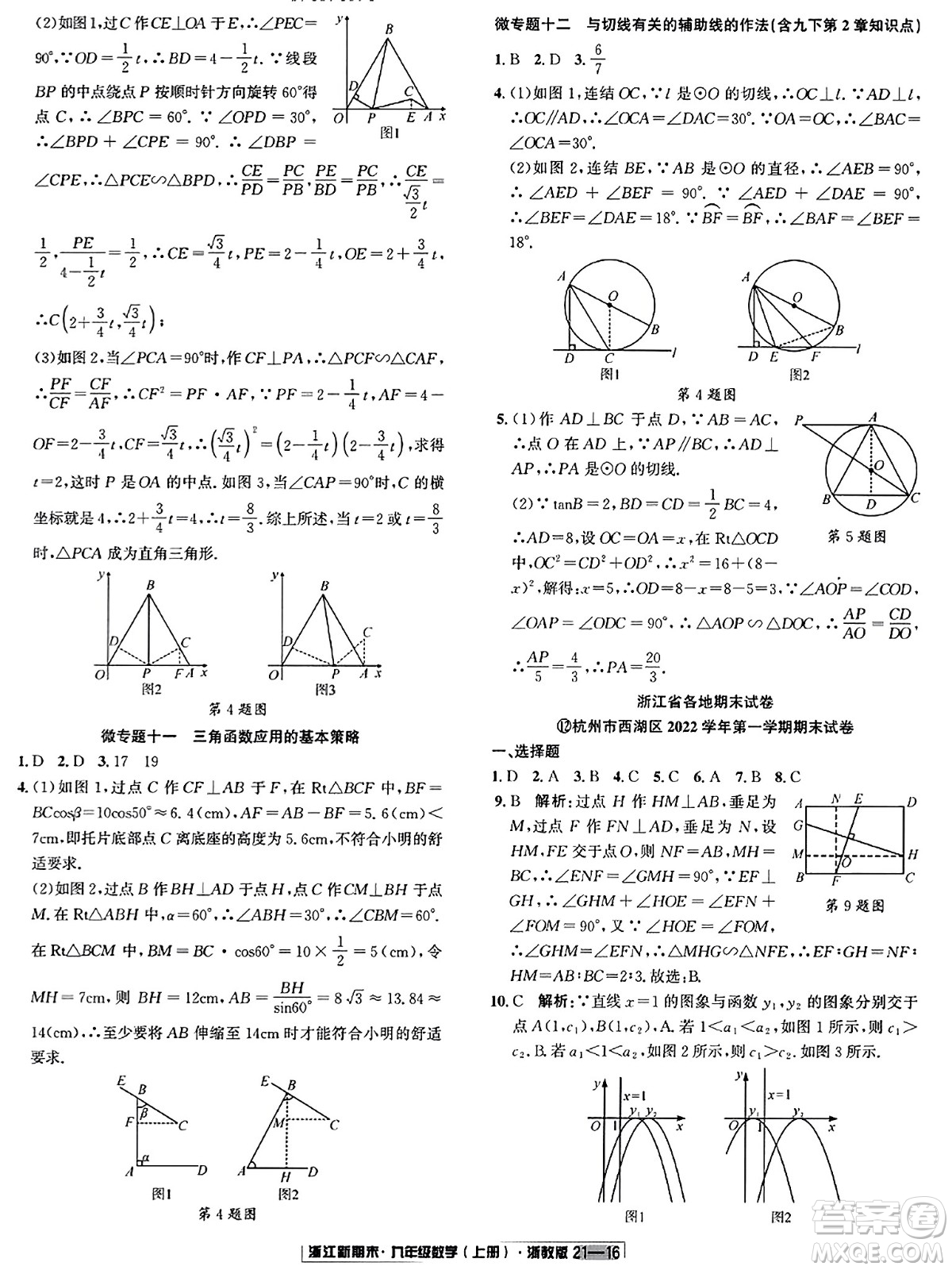 延邊人民出版社2023年秋浙江新期末九年級(jí)數(shù)學(xué)上冊(cè)浙教版浙江專版答案