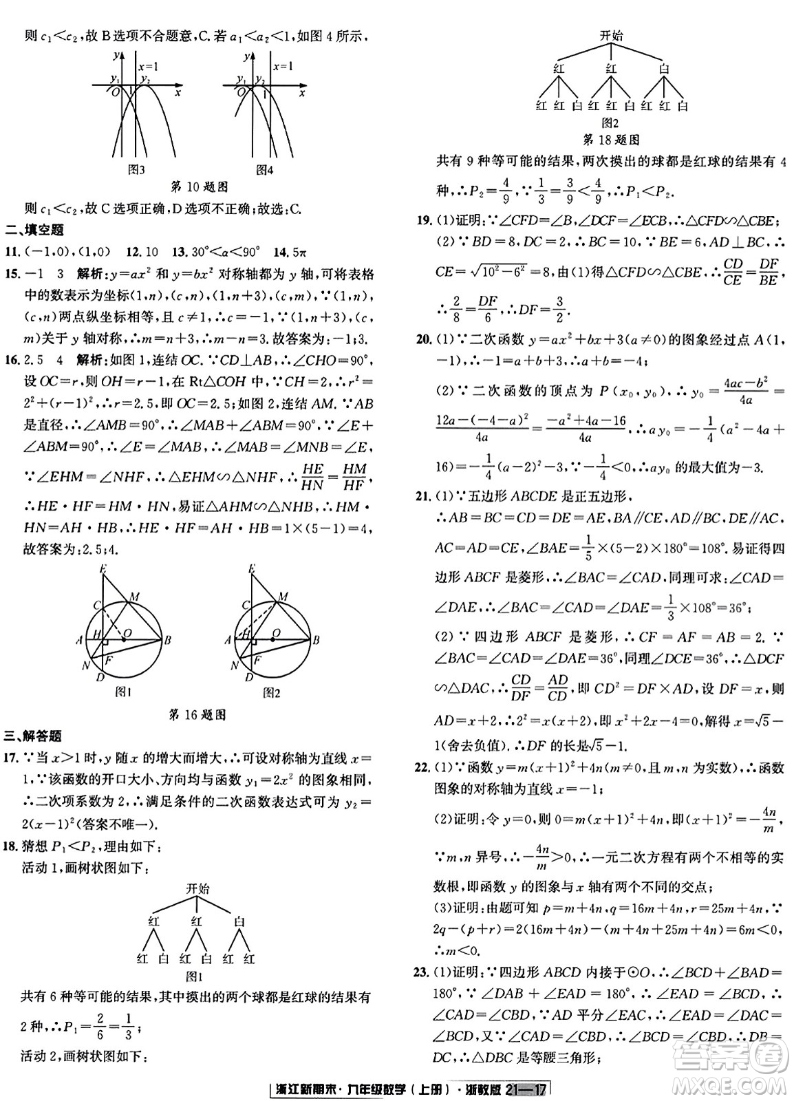 延邊人民出版社2023年秋浙江新期末九年級(jí)數(shù)學(xué)上冊(cè)浙教版浙江專版答案