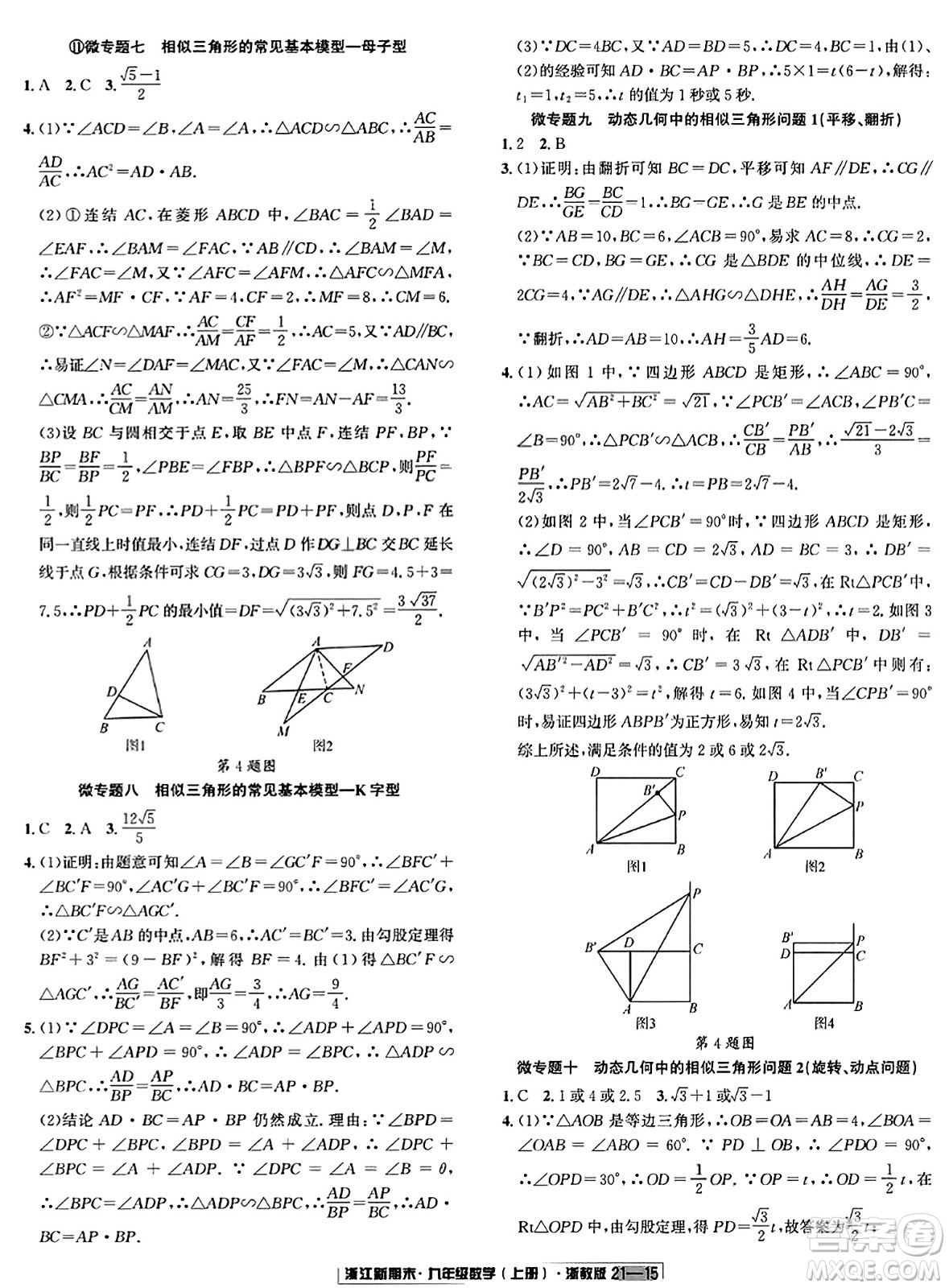 延邊人民出版社2023年秋浙江新期末九年級(jí)數(shù)學(xué)上冊(cè)浙教版浙江專版答案
