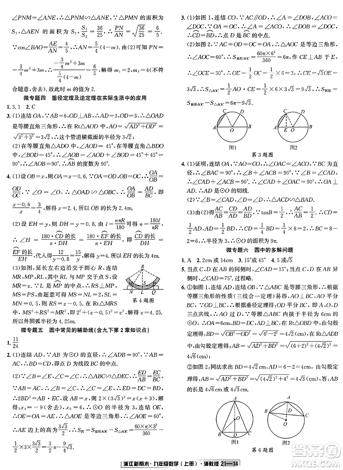 延邊人民出版社2023年秋浙江新期末九年級(jí)數(shù)學(xué)上冊(cè)浙教版浙江專版答案