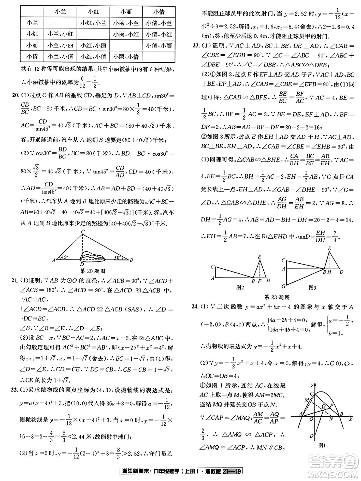 延邊人民出版社2023年秋浙江新期末九年級(jí)數(shù)學(xué)上冊(cè)浙教版浙江專版答案