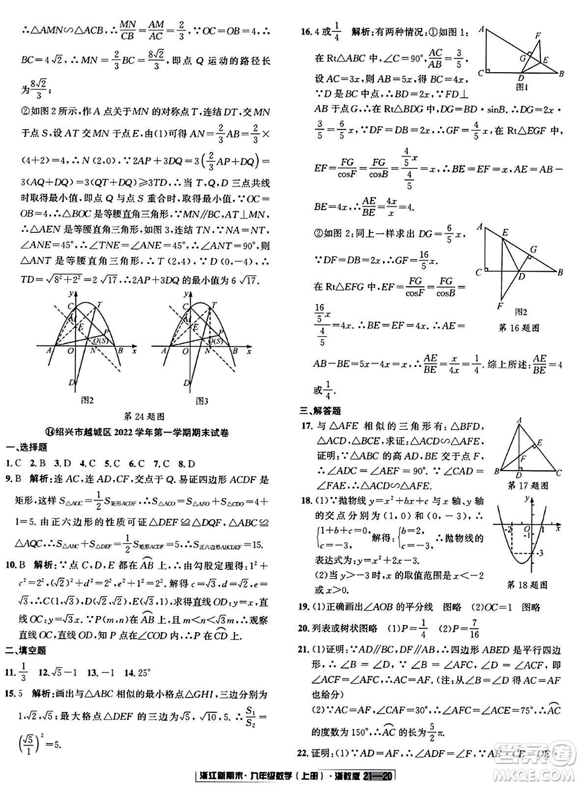 延邊人民出版社2023年秋浙江新期末九年級(jí)數(shù)學(xué)上冊(cè)浙教版浙江專版答案