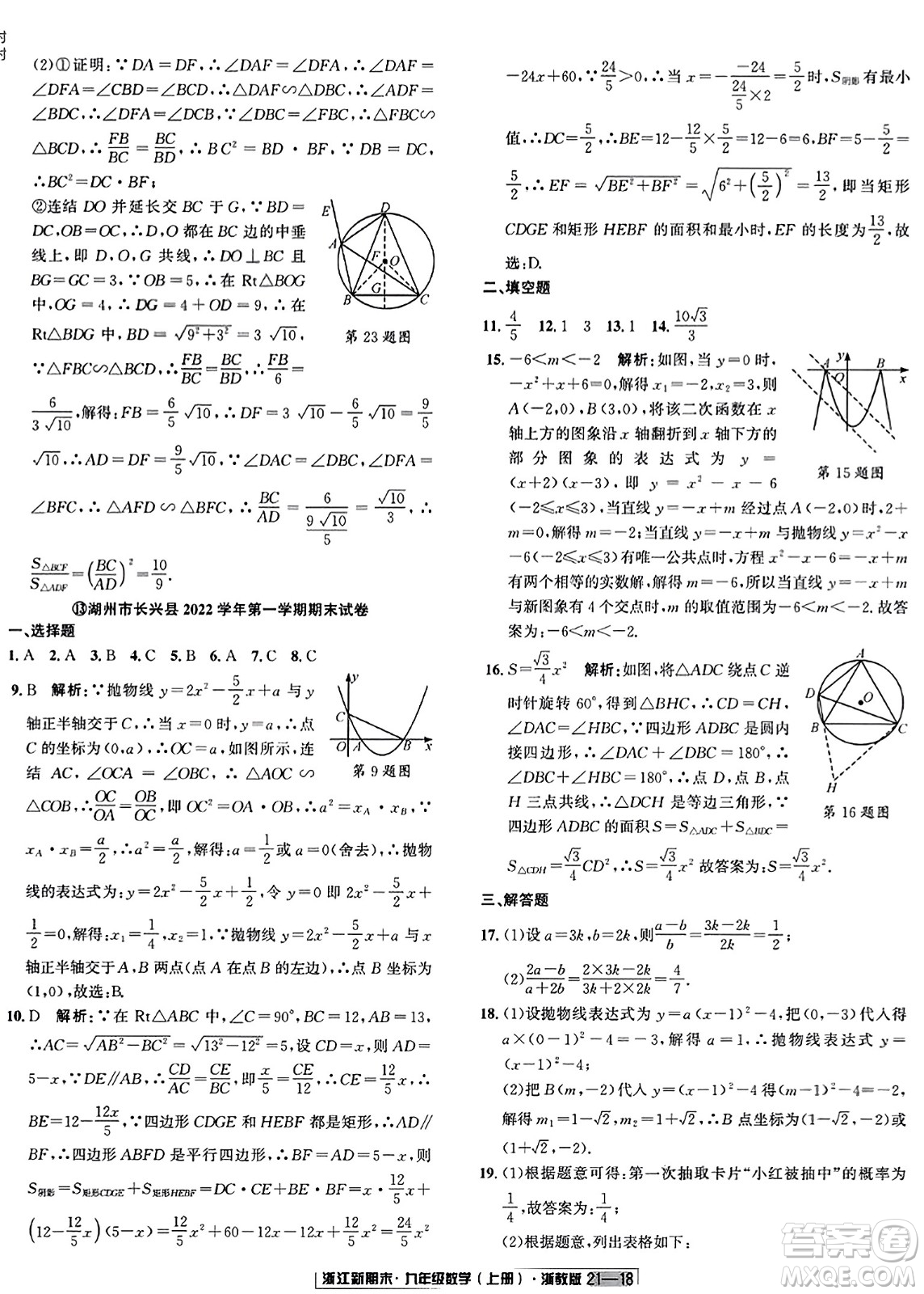 延邊人民出版社2023年秋浙江新期末九年級(jí)數(shù)學(xué)上冊(cè)浙教版浙江專版答案