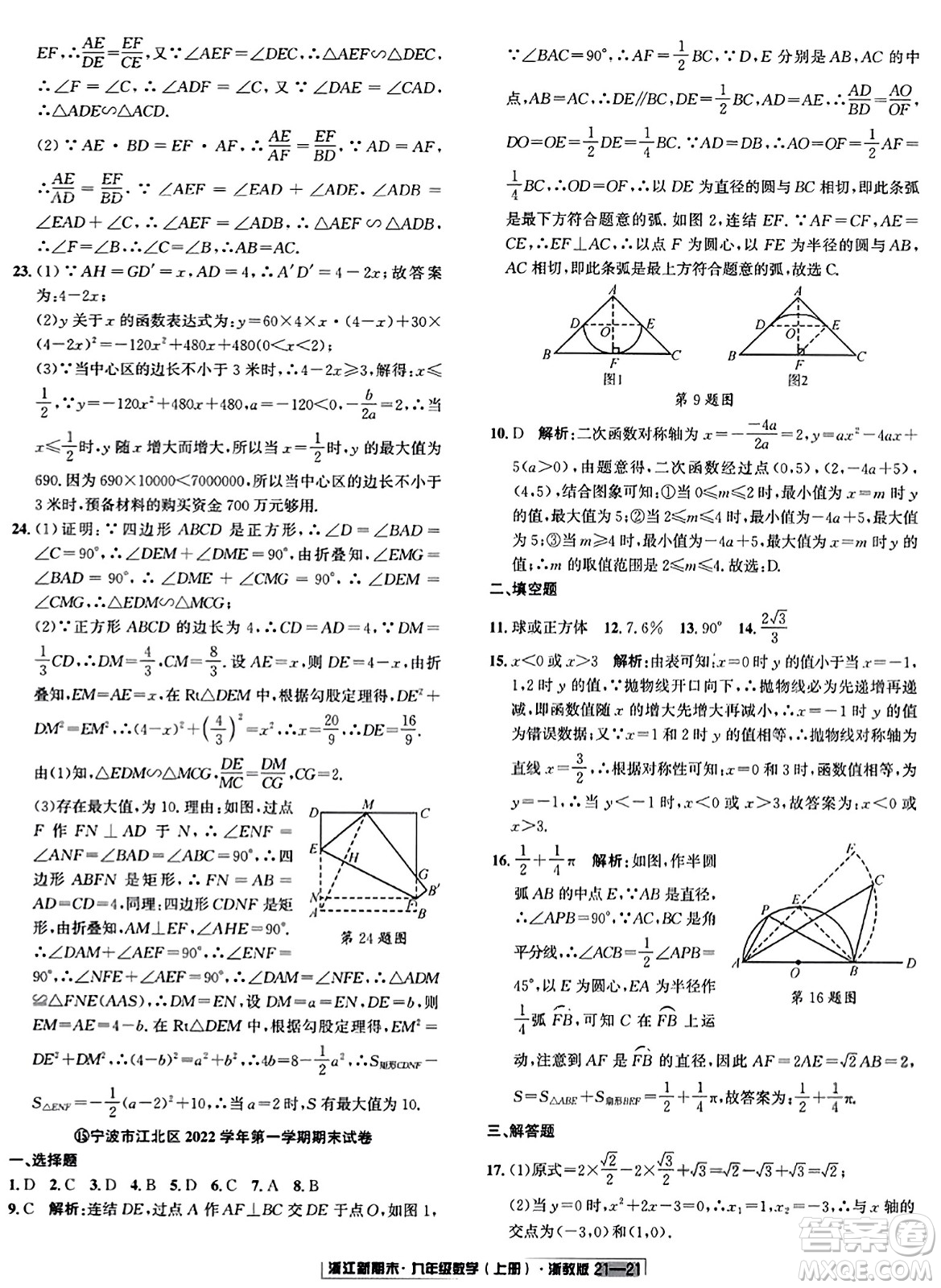 延邊人民出版社2023年秋浙江新期末九年級(jí)數(shù)學(xué)上冊(cè)浙教版浙江專版答案