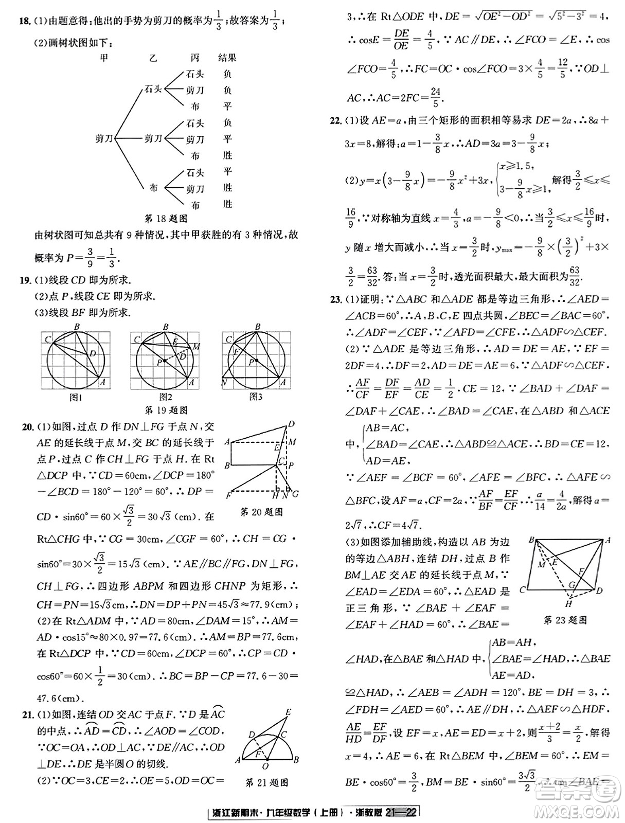 延邊人民出版社2023年秋浙江新期末九年級(jí)數(shù)學(xué)上冊(cè)浙教版浙江專版答案